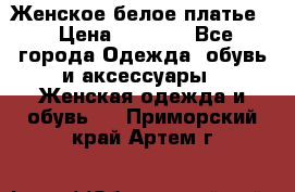 Женское белое платье. › Цена ­ 1 500 - Все города Одежда, обувь и аксессуары » Женская одежда и обувь   . Приморский край,Артем г.